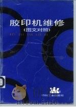 胶印机维修 图文对照 1998 PDF电子版封面 7800002381 蔡吉飞等编著