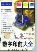 数字印前大全 1997 PDF电子版封面 7111058968 (美)多妮·奥奎恩(Donnie O.Quinn)等著;黄建