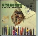 当代最新印刷设计 1993 PDF电子版封面 7800000834 黄炯青编著