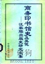 商务印书馆史及其他 汪家熔出版史研究文集 1998 PDF电子版封面 7506806568 汪家熔著