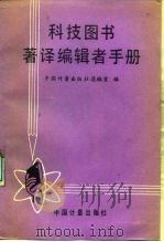 科技图书著译编辑者手册 1989 PDF电子版封面 7502602054 中国计量出版社总编室