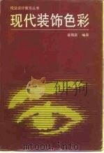 现代装饰色彩（1992 PDF版）