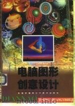 电脑图形创意设计（1997 PDF版）