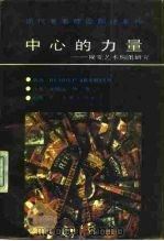 中心的力量  视觉艺术构图研究（1991 PDF版）