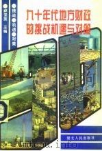 九十年代地方财政的挑战机遇与对策   1993  PDF电子版封面  7216012445  卓圣美主编 