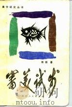 审美试步 1984 PDF电子版封面 2094·36 郭因著