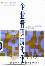 企业管理现代化 1985 PDF电子版封面 4106·263 湖北省《企业管理现代化》编写组
