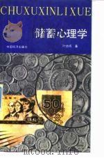 储蓄心理学 1988 PDF电子版封面 7501700486 叶幼成著