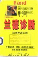兰德诊断  企业病案与商业诊断（1998 PDF版）
