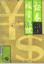 证券投资原理（1991 PDF版）