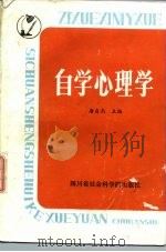 自学心理学 1987 PDF电子版封面 7805240213 唐自杰主编