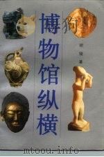 博物馆纵横（1989 PDF版）