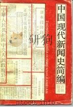 中国现代新闻史简编（1988 PDF版）
