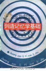创造记忆学基础 1988 PDF电子版封面 7561004885 靳静,成城著