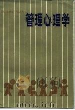 管理心理学（1985 PDF版）