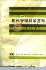 现代管理科学基础 1985 PDF电子版封面 4204·11 姚国文等编