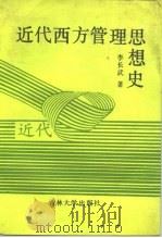 近代西方管理思想史 1991 PDF电子版封面 7560108253 李长武著