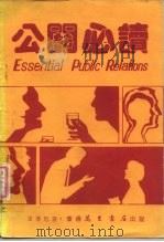 公共必读 1985 PDF电子版封面 张汉彪著