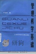 管理科学基础 1982 PDF电子版封面 17192·39 严智渊编