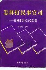 怎样打民事官司  新民事诉讼法200题（1991 PDF版）
