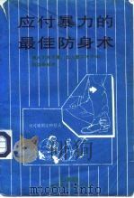 应付暴力的最佳防身术 1993 PDF电子版封面 7506214555 林子琳编著