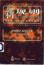 新规则  后工业化社会制胜策略（1997 PDF版）