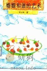 婚姻和谐的艺术（1991 PDF版）