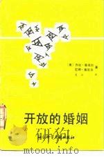 开放的婚姻  一种新型的夫妇关系（1987 PDF版）