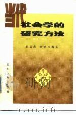 当代社会学的研究方法（1986 PDF版）