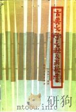 古典文学文献及其检索 1984 PDF电子版封面 70094·465 潘树广著
