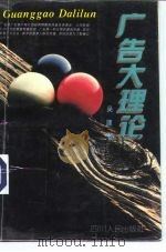 广告大理论 1994 PDF电子版封面 7220024894 吴建著