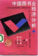 中国图书业经济分析（1990 PDF版）