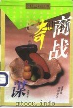 商战奇谋（1995 PDF版）