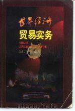 世界商道通则 国际经贸组织协约、惯例及作用 1993 PDF电子版封面 7805214204 余仁,金梅编著