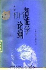 智能学论纲（1988 PDF版）