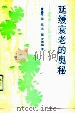 延缓衰老的奥秘 老年心理学漫谈 1990 PDF电子版封面 7501707294 姜德珍著