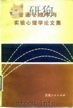 普通心理学与实验心理学论文集（1983 PDF版）