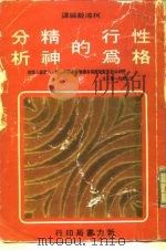 性格行为的精神分析（ PDF版）