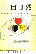 一目了然  教你迅速了解人（1988 PDF版）