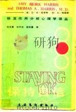保持自信 1989 PDF电子版封面 7503903678 (美)哈里斯(Harris,A.B.),(美)哈里斯(Har