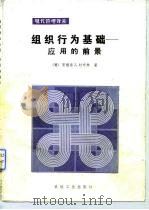 组织行为基础 应用的前景 1985 PDF电子版封面 15033·6186 (美)杜布林(Dubrin,A.J.)著