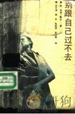 别跟自己过不去（1989 PDF版）