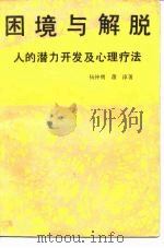 困境与解脱  人的潜力开发及心理疗法（1989 PDF版）