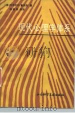 现代心理学体系（1988 PDF版）