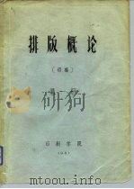 排版概论  初稿  第1册（ PDF版）