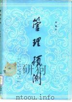 管理预测 第3版 1984 PDF电子版封面 华寰译