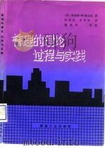 管理的理论、过程与实践 1991 PDF电子版封面 7502005471 (美)霍杰茨(Hodgetts,R.M.)著;孙茂远,李英贤