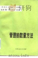 管理的数量方法 1984 PDF电子版封面 4100·043 (美)约翰逊(R.H. Johnson),(美)维恩(P.R