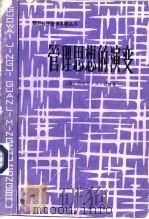管理思想的演变（1986 PDF版）