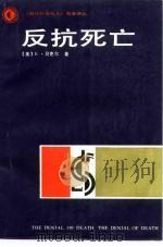 反抗死亡（1988 PDF版）